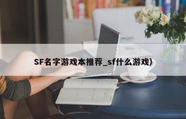 SF名字游戏本推荐_sf什么游戏）