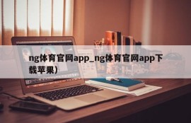 ng体育官网app_ng体育官网app下载苹果）